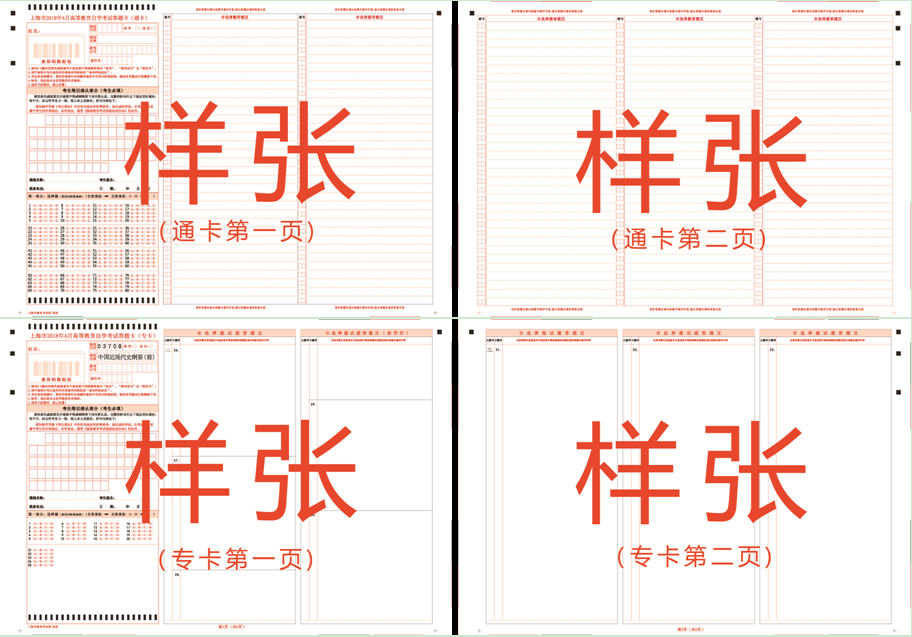 2020年上海市高等教育自学考试考生答题注意事项