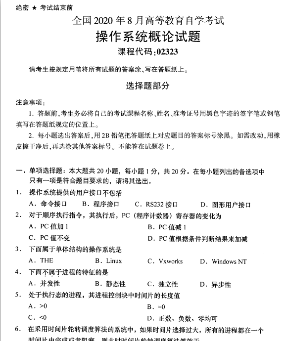 2020年8月全国上海高等自考操作系统概论试题
