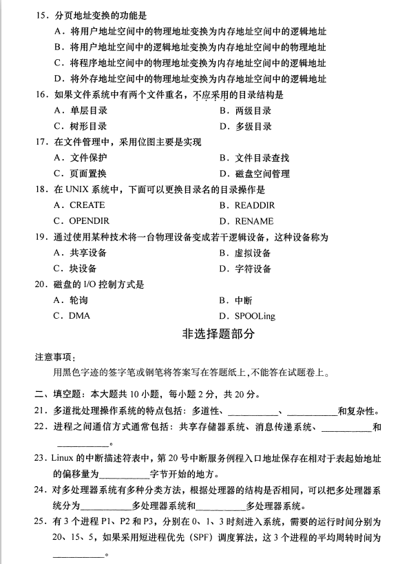 2020年8月全国上海高等自考操作系统概论试题
