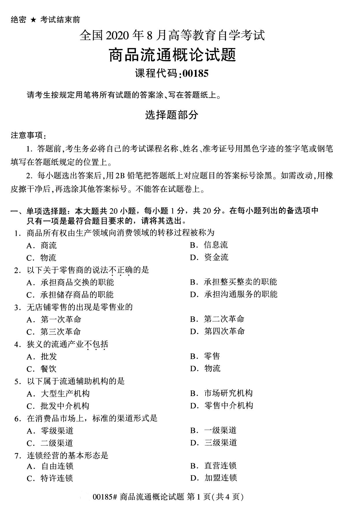 2020年8月全国自考本科商品流通概论（00185）试题