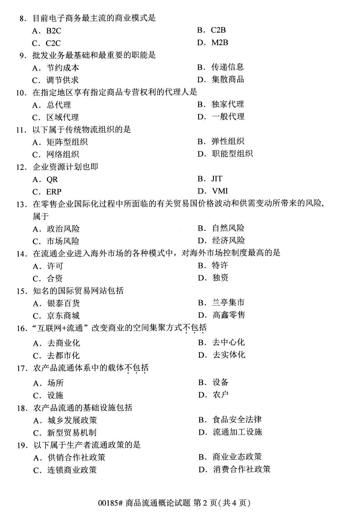 2020年8月全国自考本科商品流通概论（00185）试题