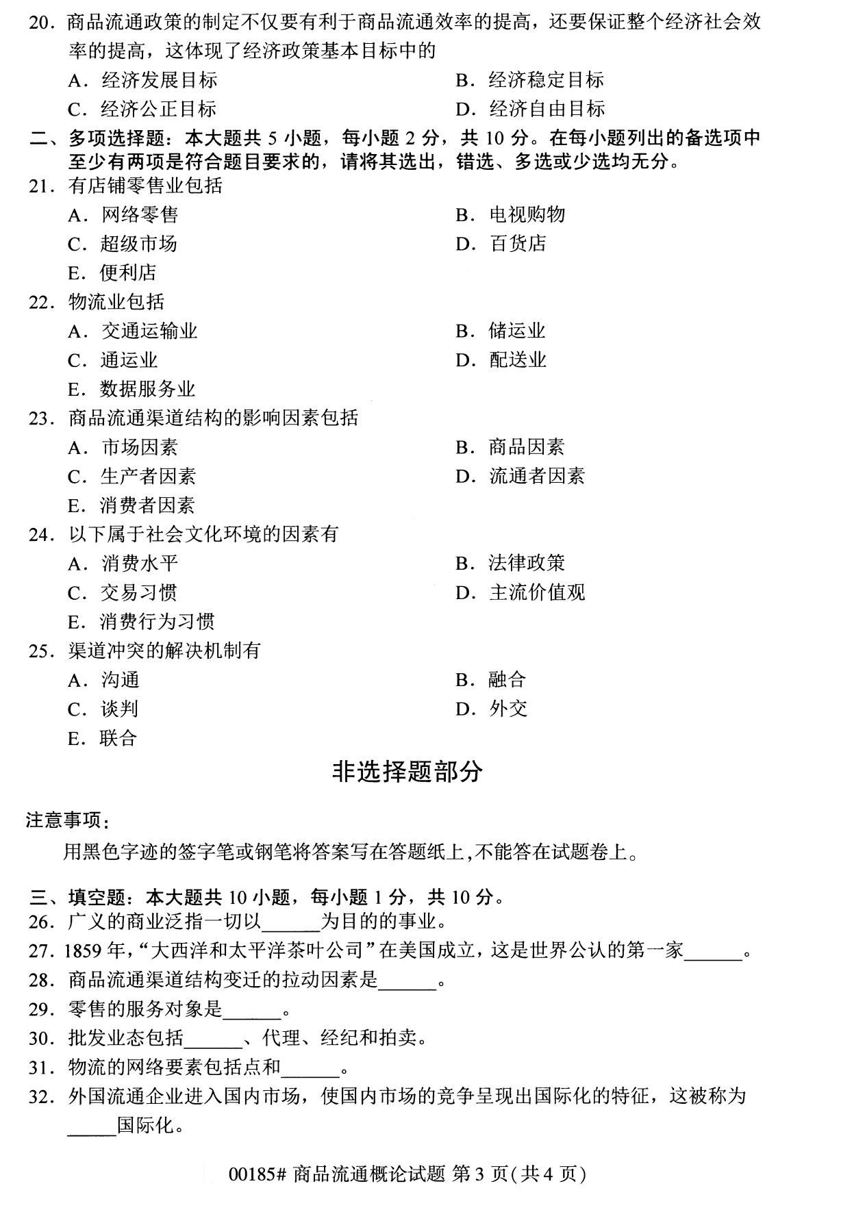 2020年8月全国自考本科商品流通概论（00185）试题