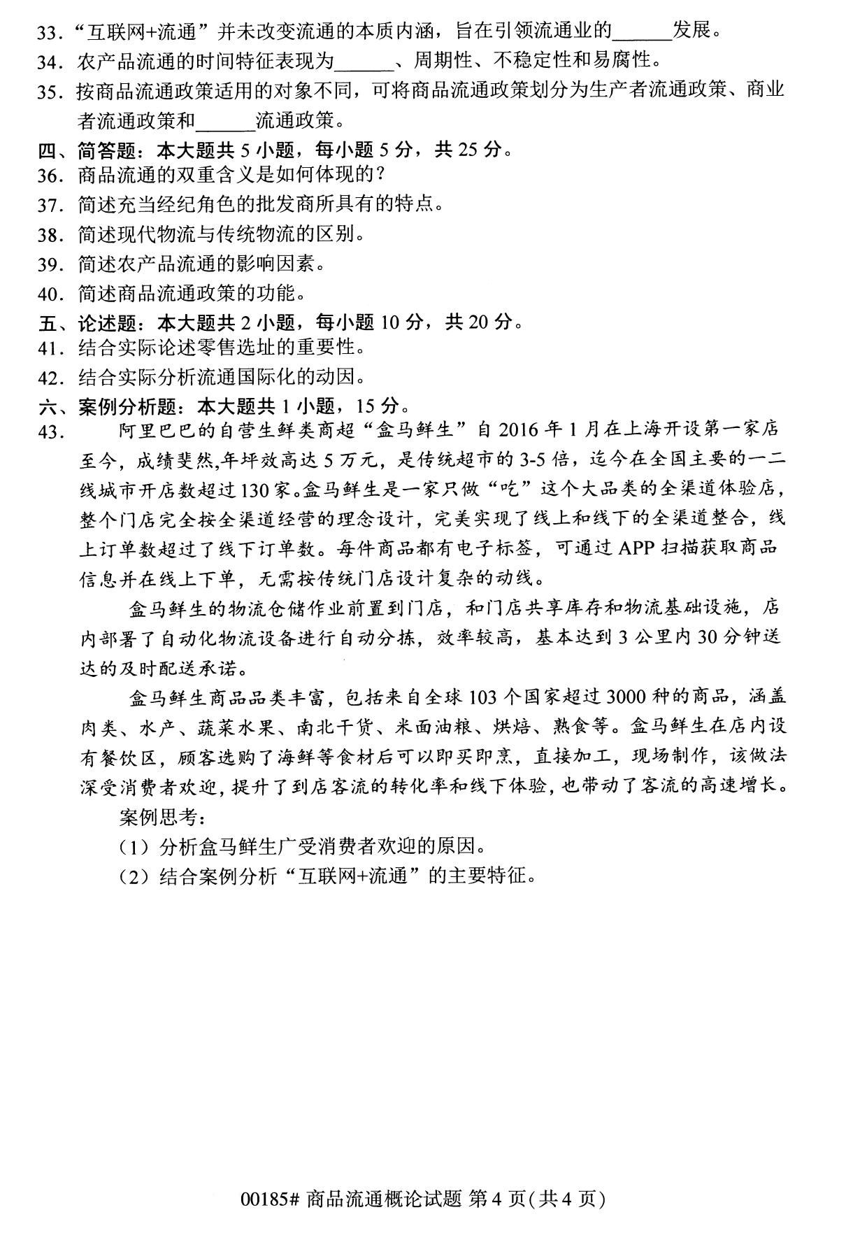 2020年8月全国自考本科商品流通概论（00185）试题