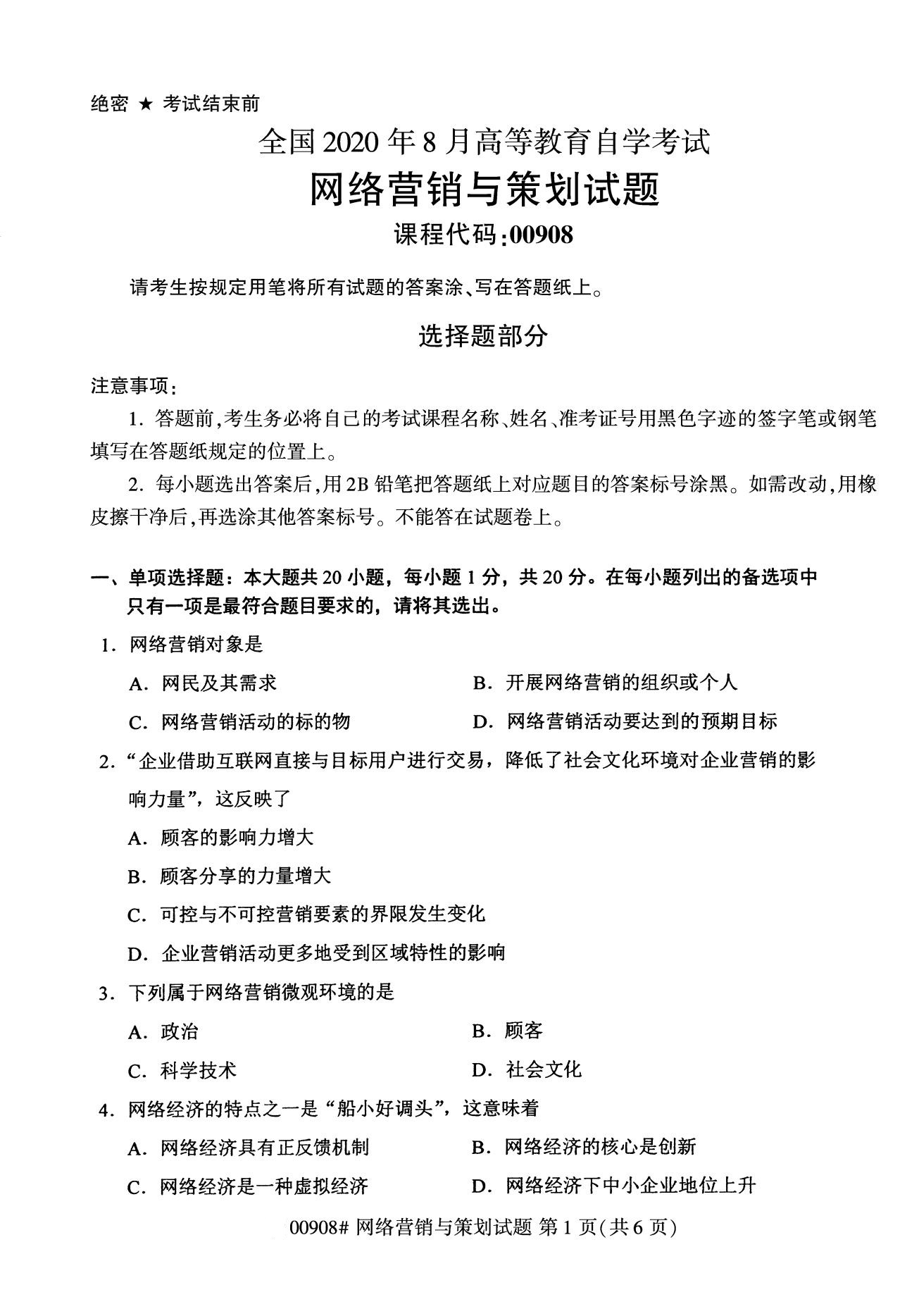 2020年8月全国自考本科网络营销与策划试题（00908）试题