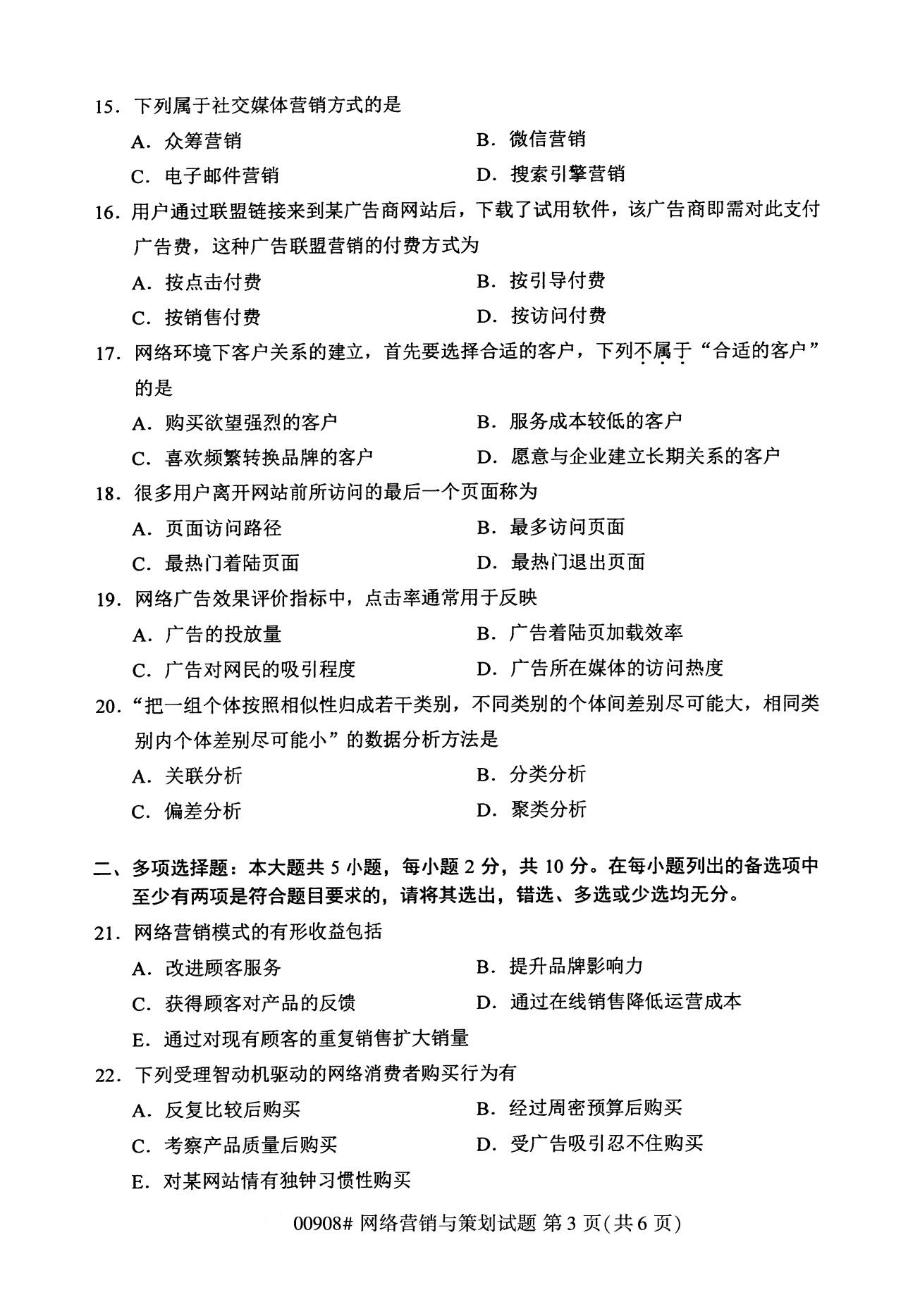 2020年8月全国自考本科网络营销与策划试题（00908）试题