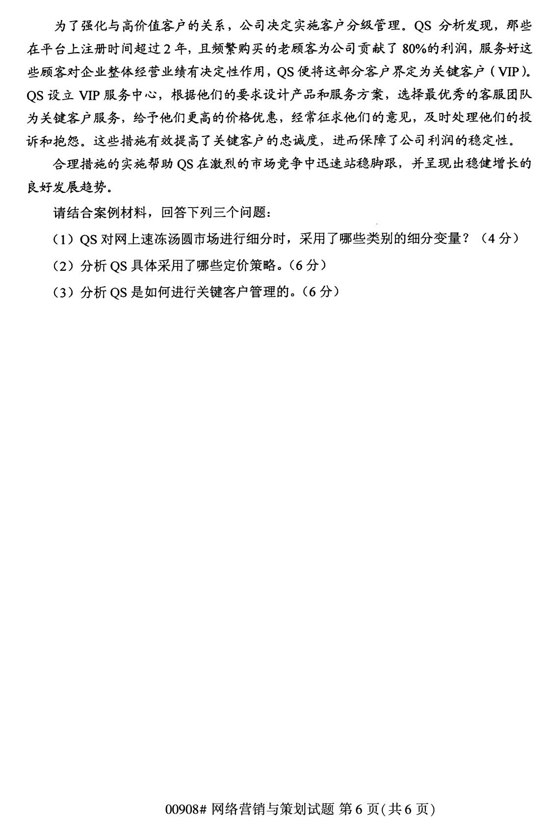 2020年8月全国自考本科网络营销与策划试题（00908）试题