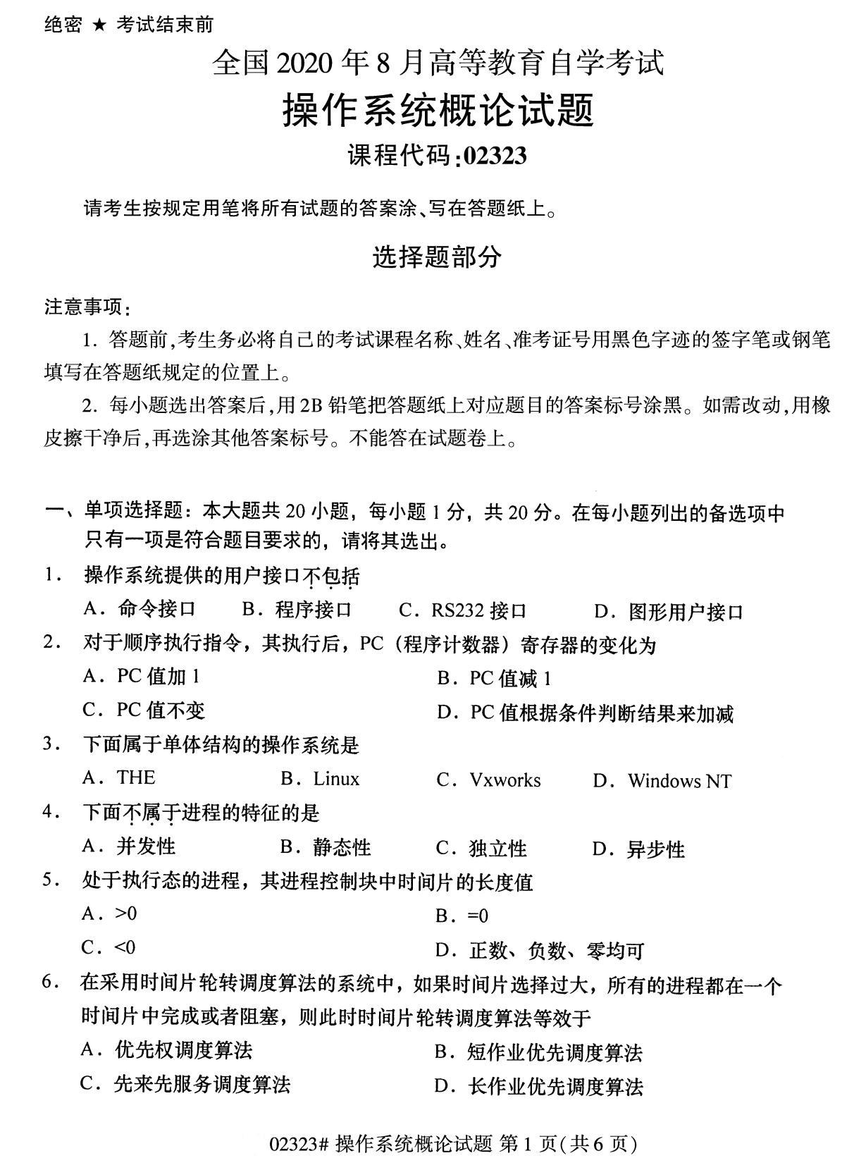 2020年8月全国自考专科操作系统概论试题