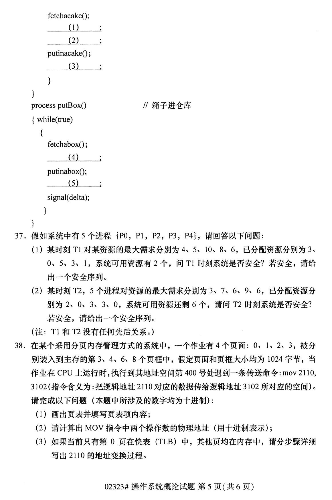 2020年8月全国自考专科操作系统概论试题