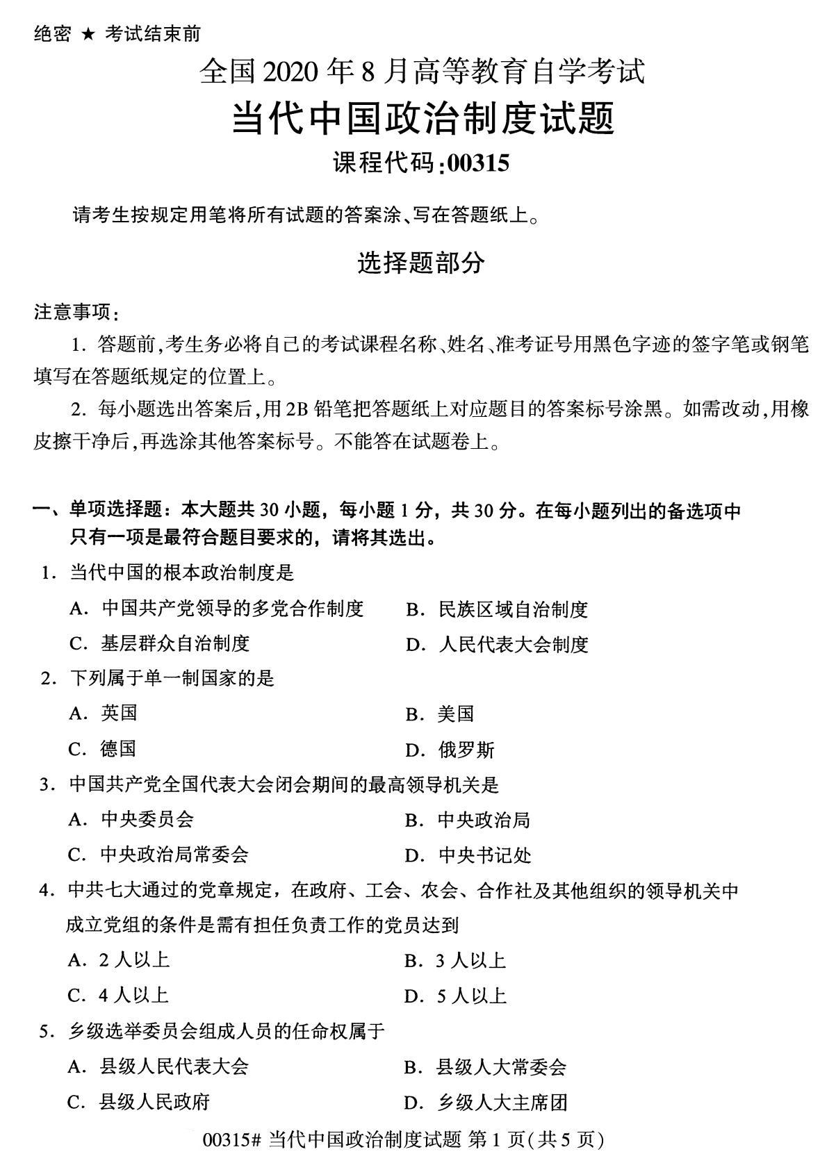 2020年8月全国自考专科当代中国政治制度（00315）试题