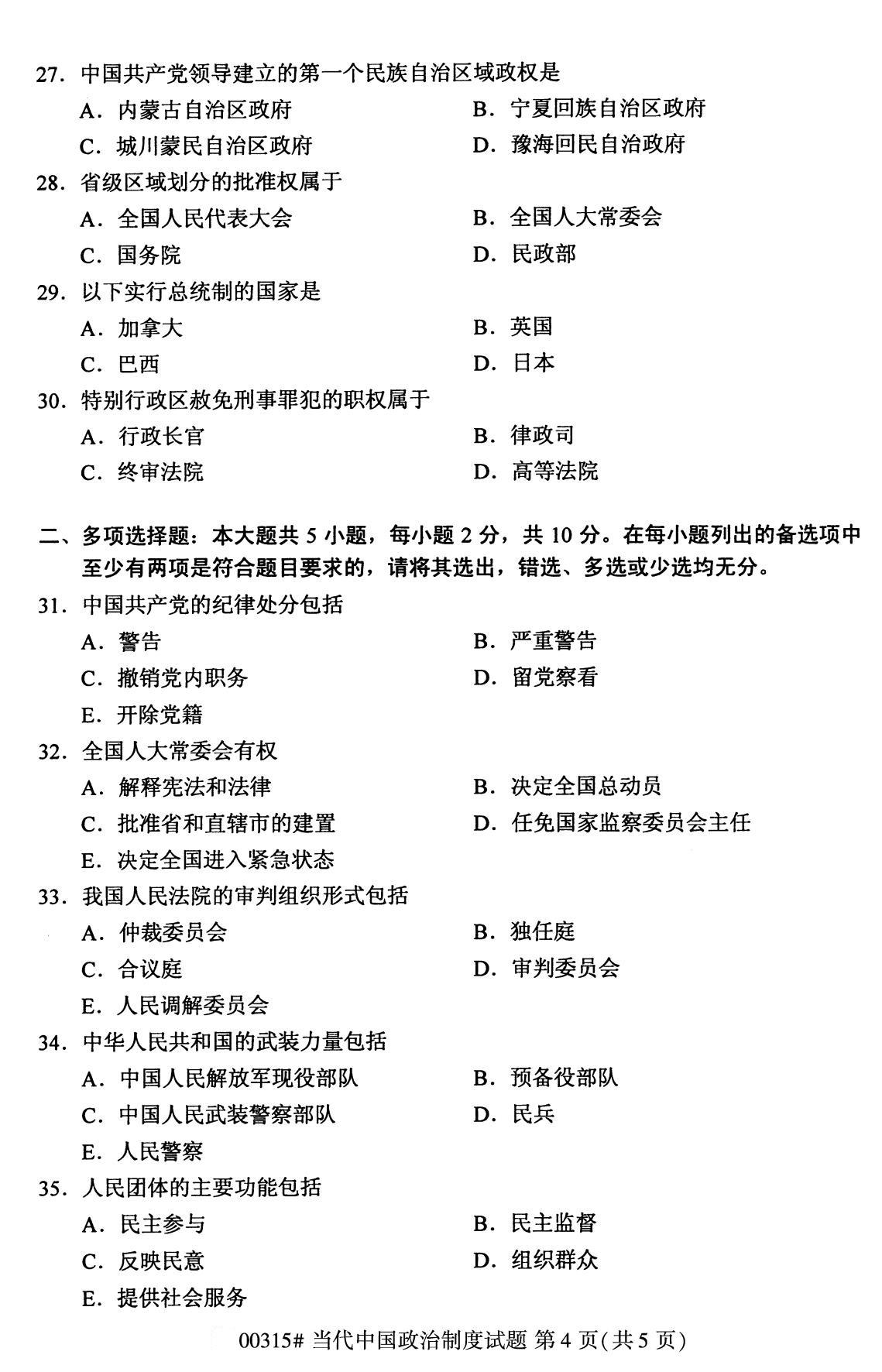 2020年8月全国自考专科当代中国政治制度（00315）试题