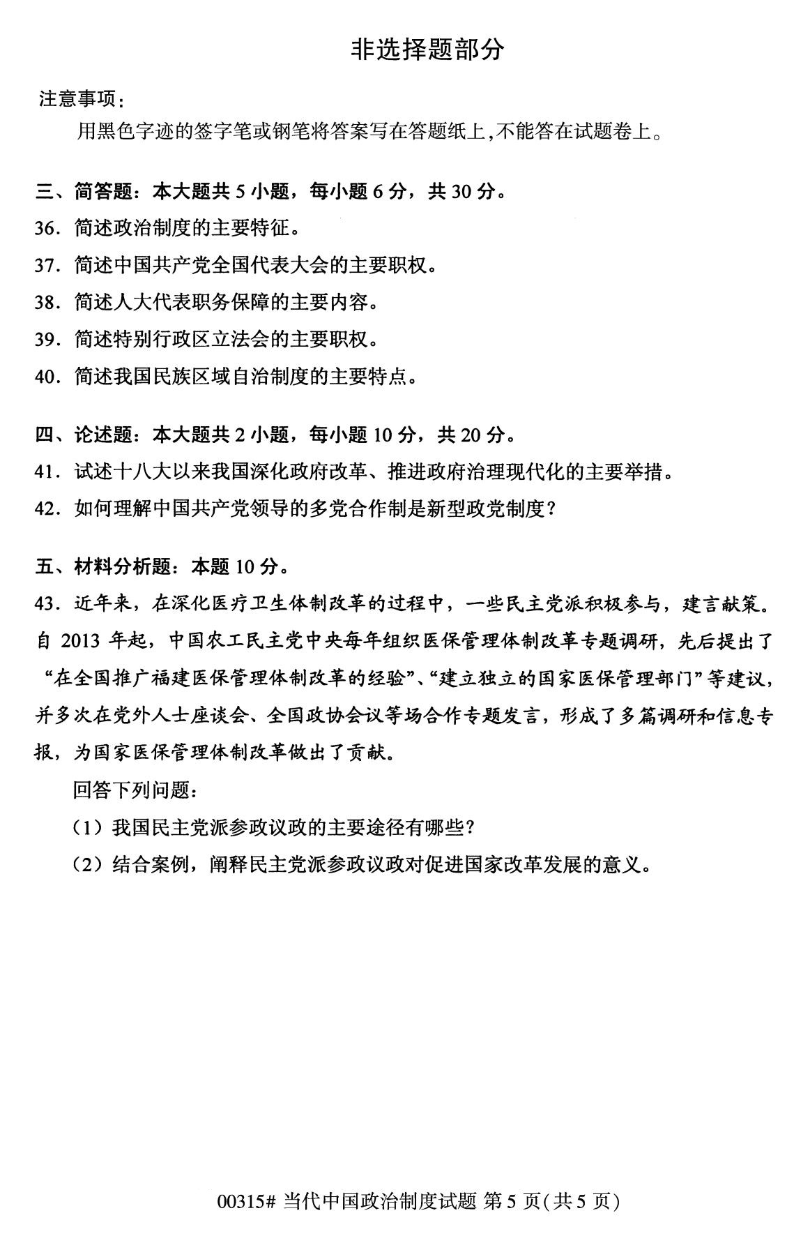 2020年8月全国自考专科当代中国政治制度（00315）试题