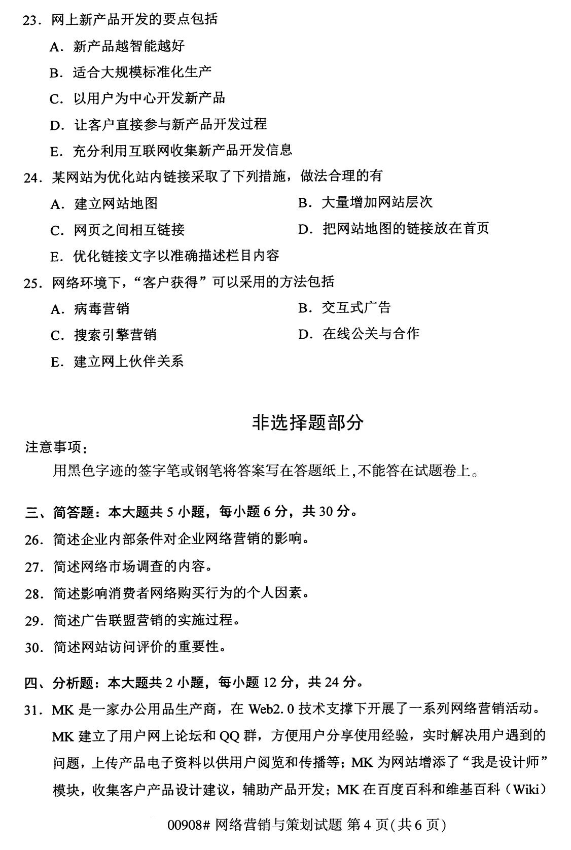 2020年8月全国自考本科网络营销与策划（00908）