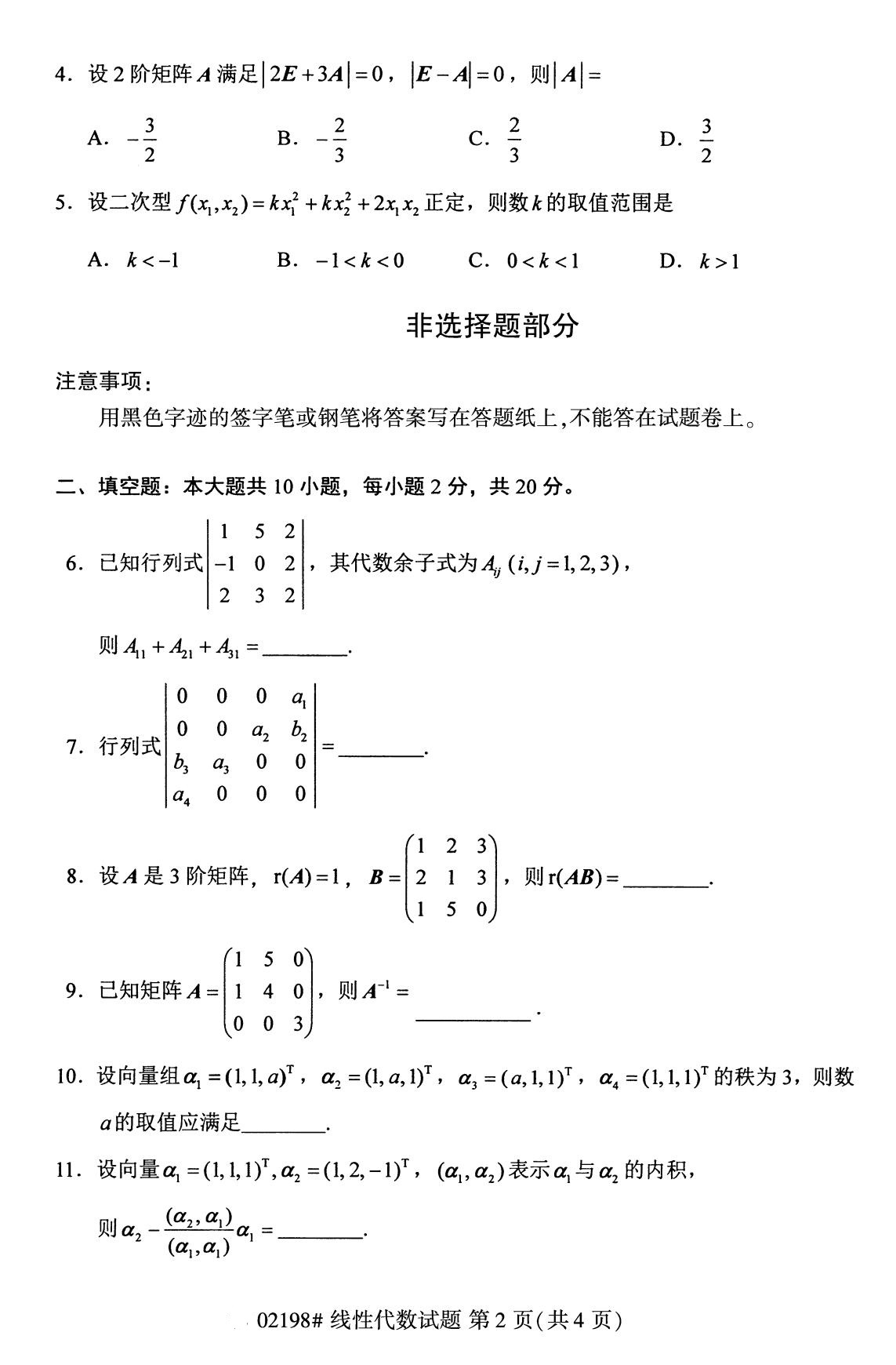 2020年8月全国自考本科线性代数（02198）