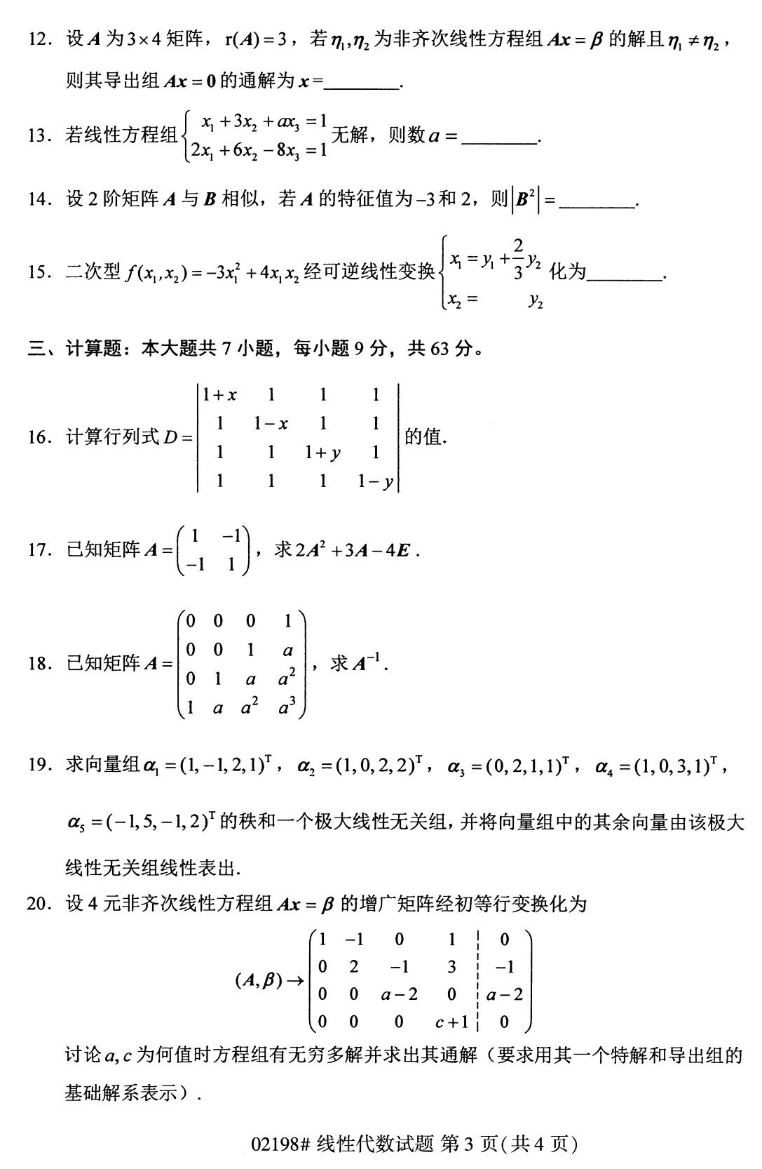 2020年8月全国自考本科线性代数（02198）