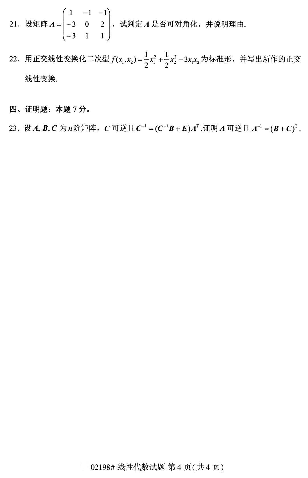 2020年8月全国自考本科线性代数（02198）