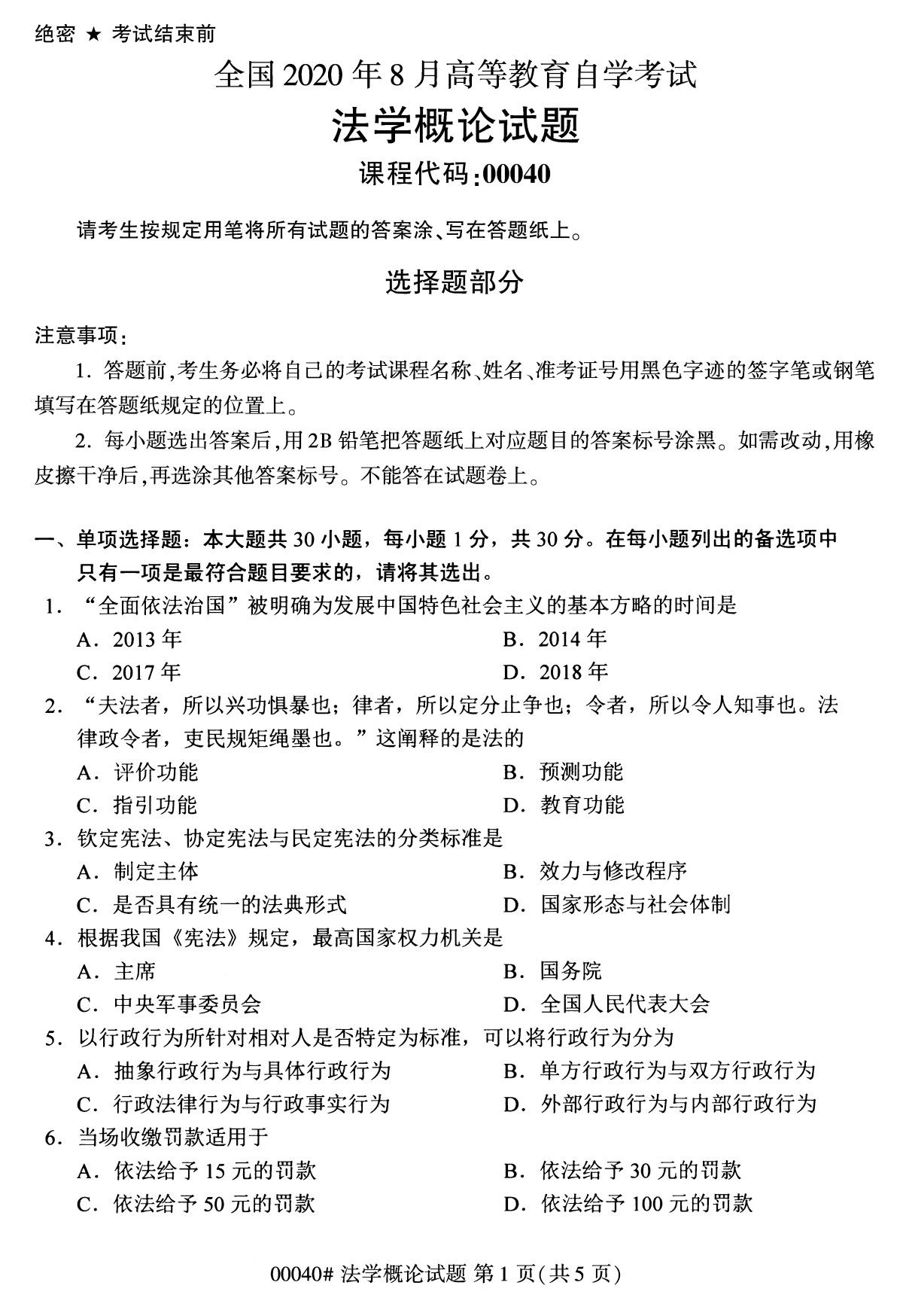 2020年8月全国自考专科法学概论（00040）