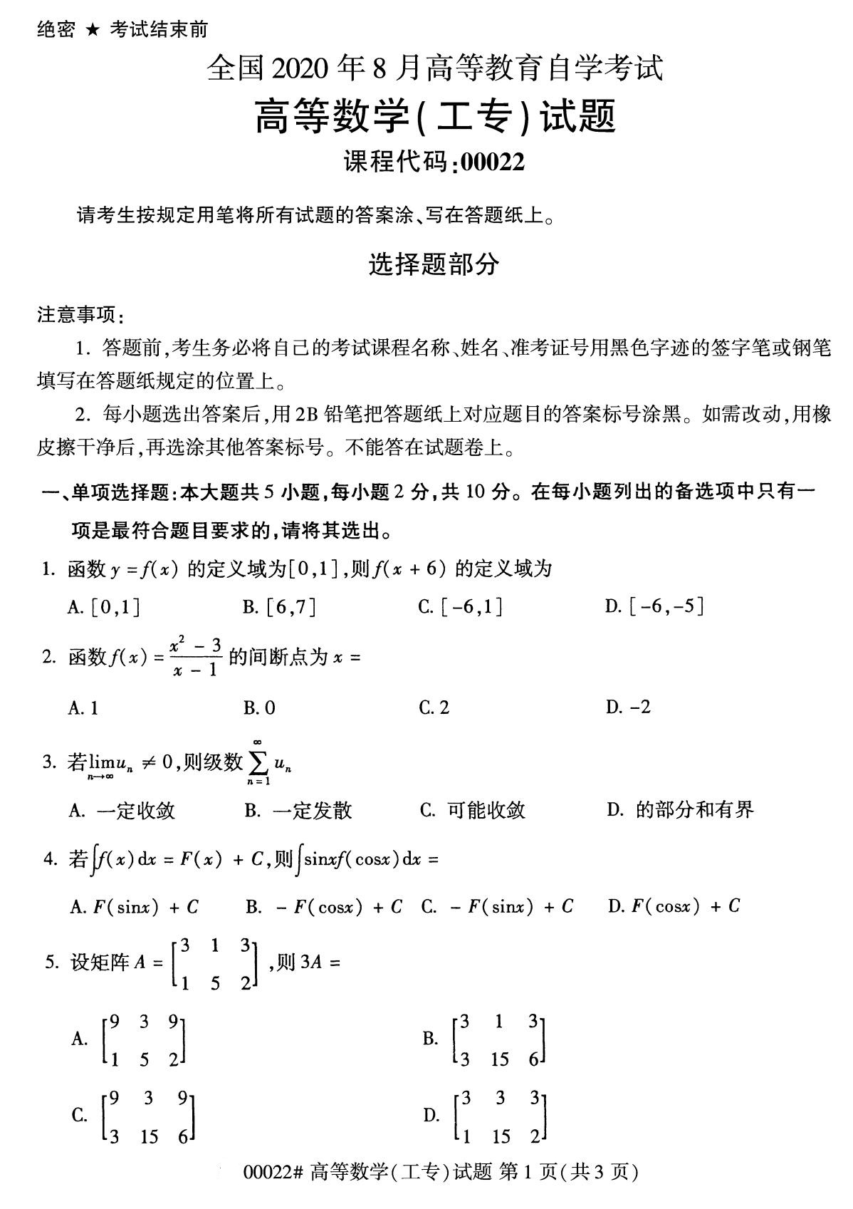 2020年8月全国自考专科高等数学（工专）