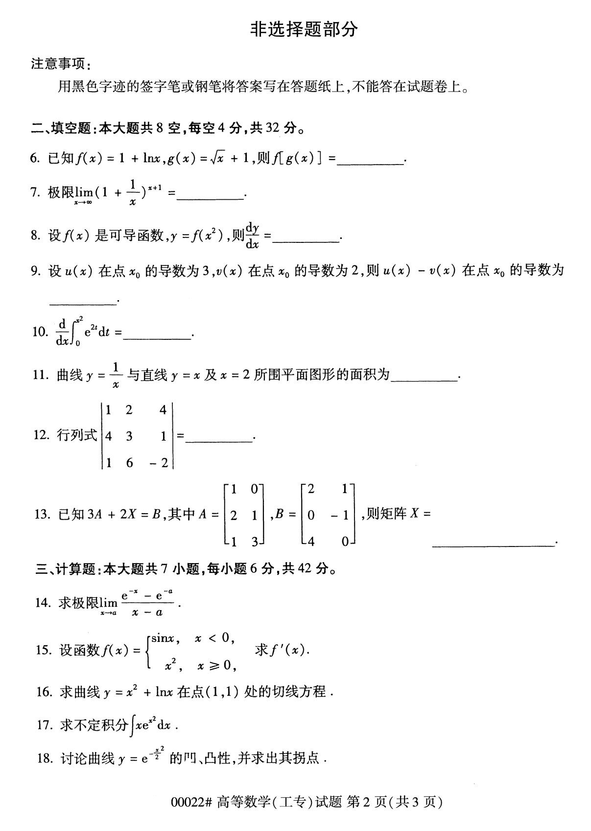 2020年8月全国自考专科高等数学（工专）
