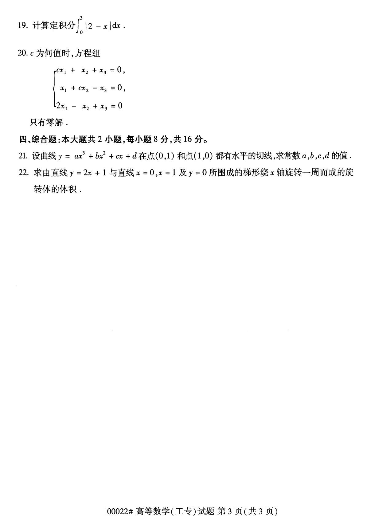 2020年8月全国自考专科高等数学（工专）