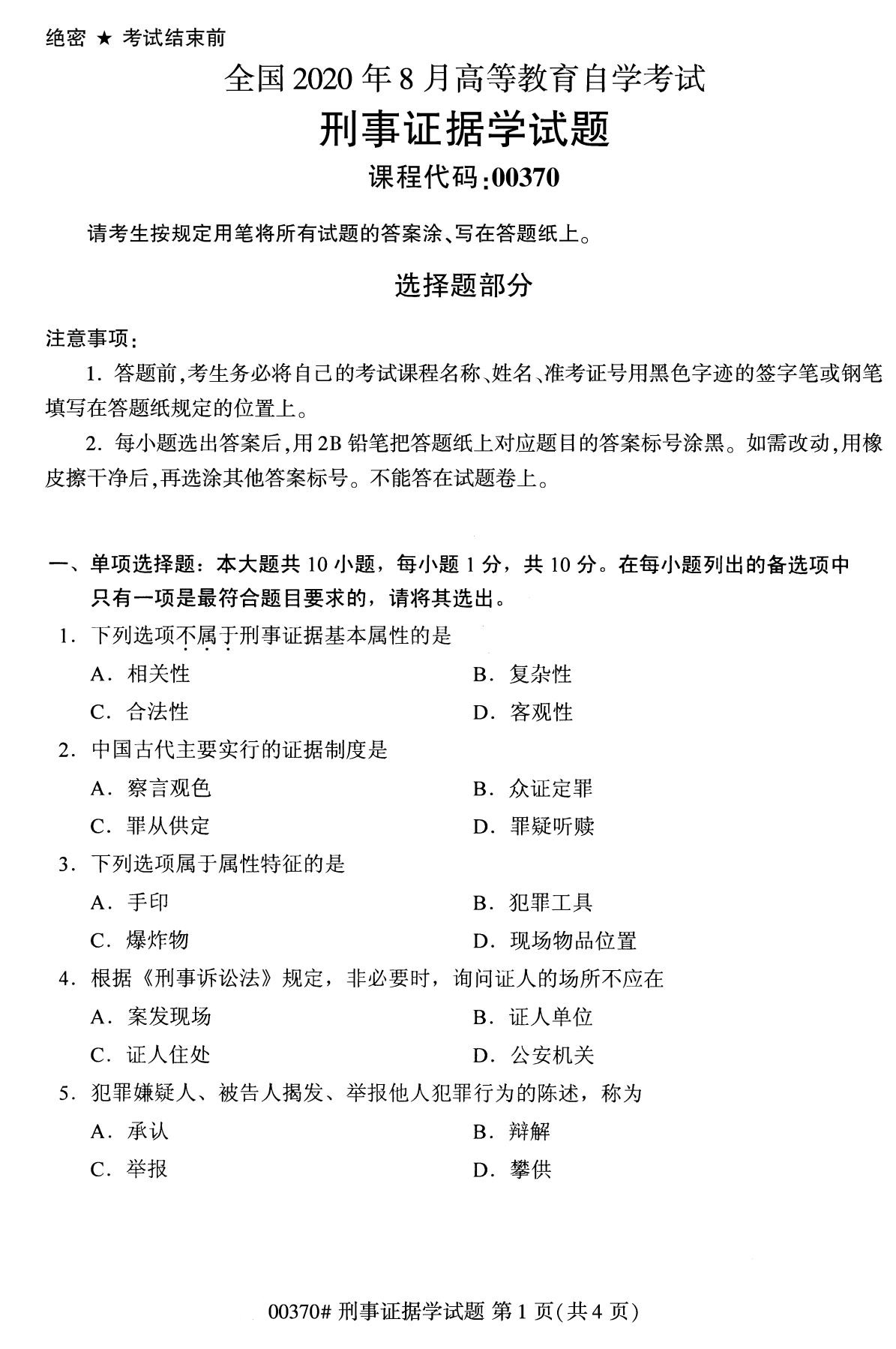 2020年8月全国自考本科刑事证据学（00370）