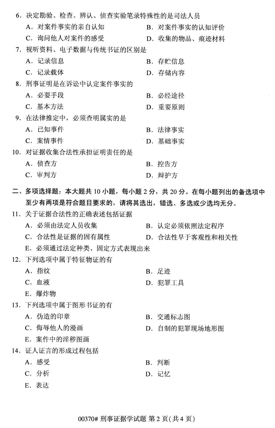 2020年8月全国自考本科刑事证据学（00370）