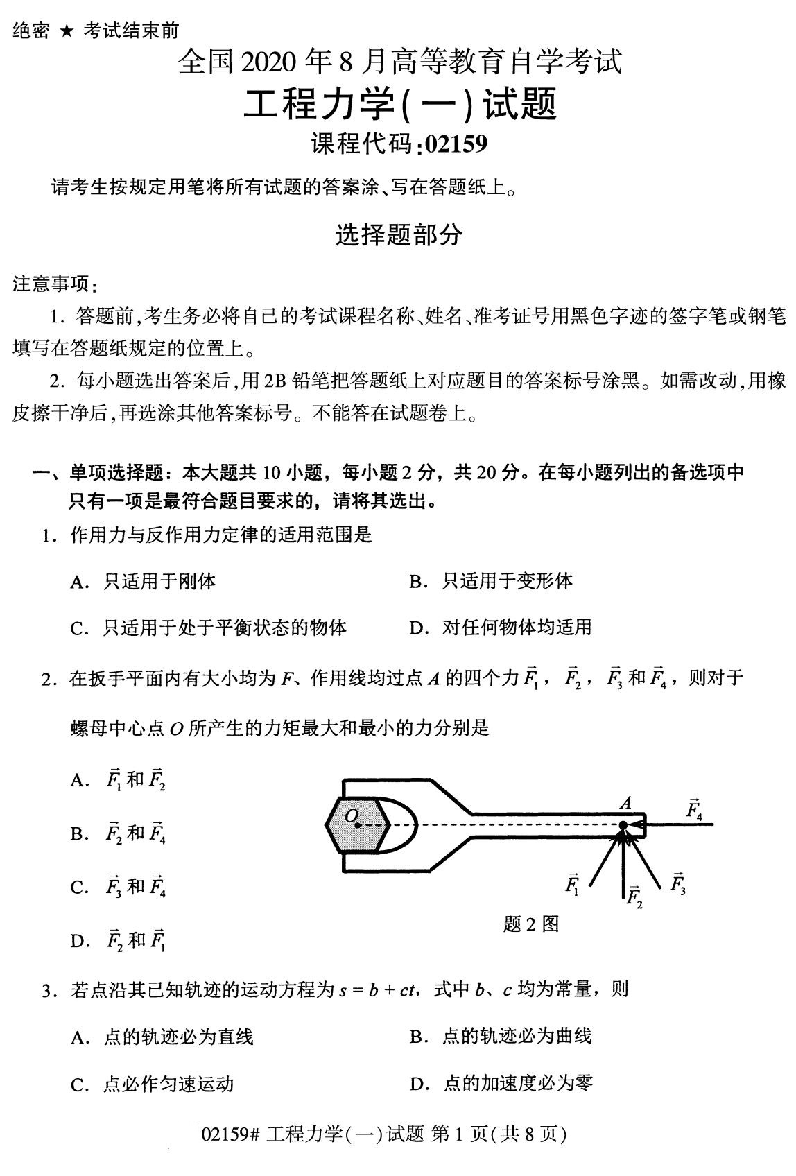 2020年8月全国自考专科工程力学