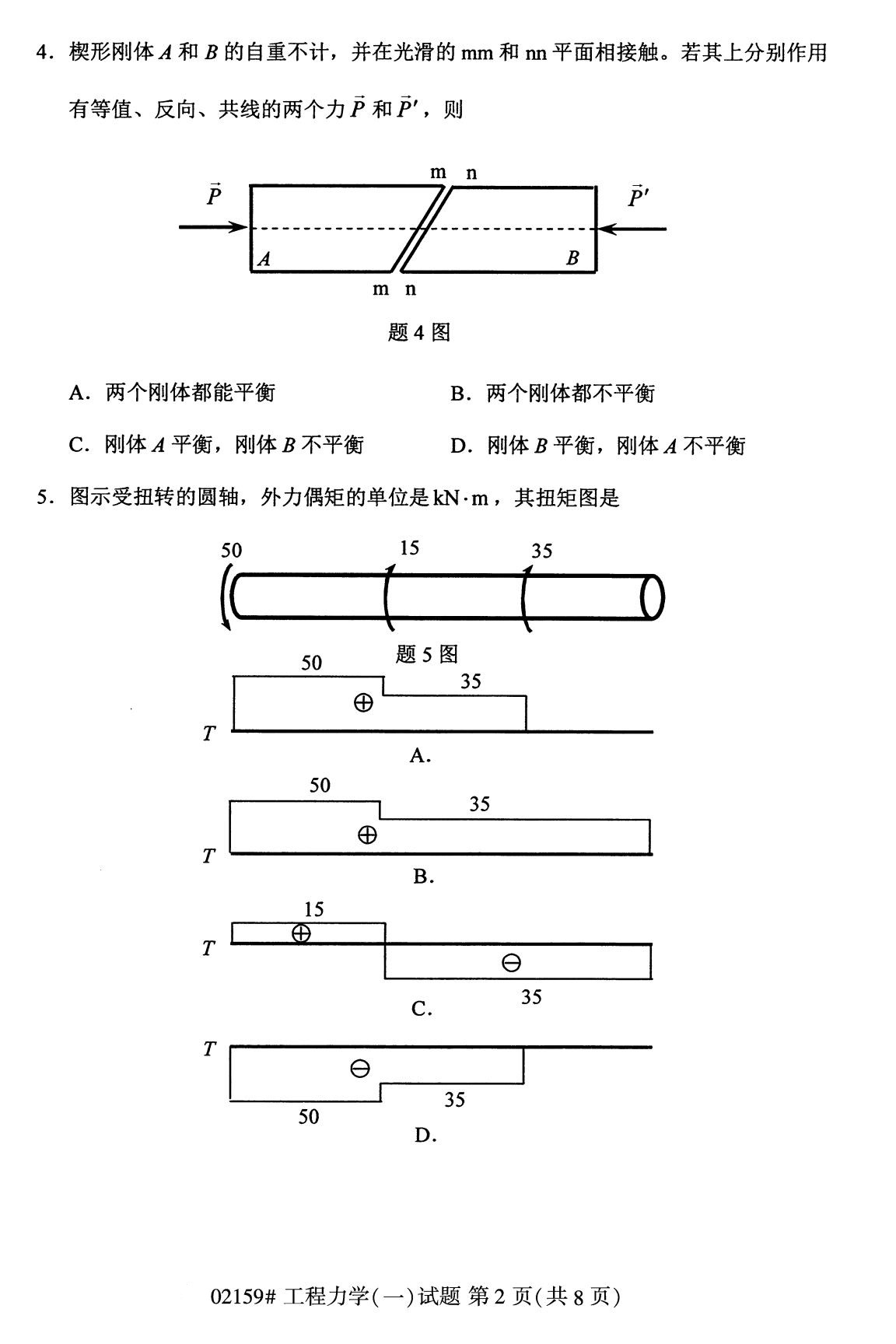 2020年8月全国自考专科工程力学