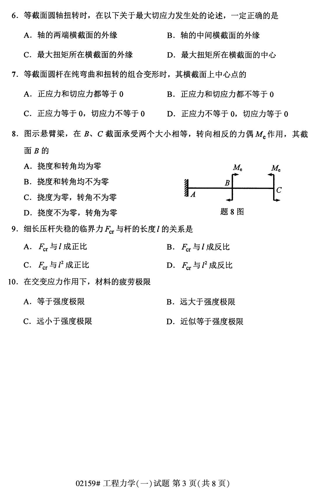 2020年8月全国自考专科工程力学