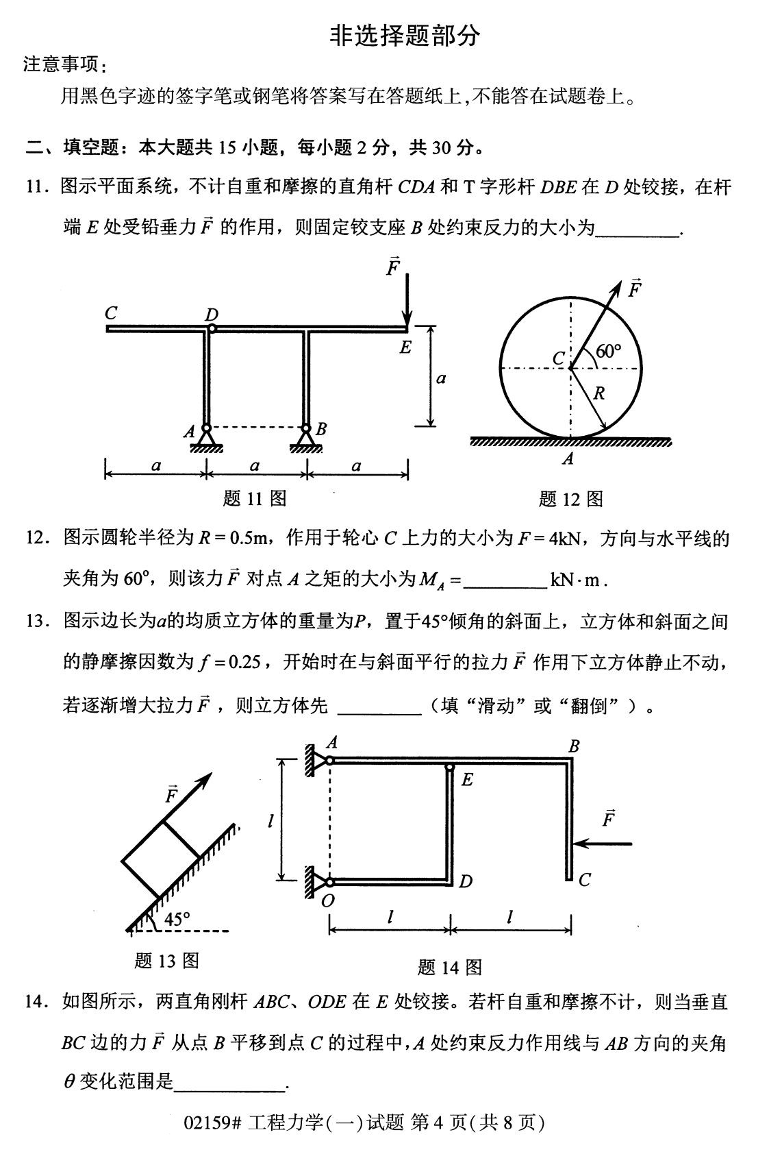 2020年8月全国自考专科工程力学