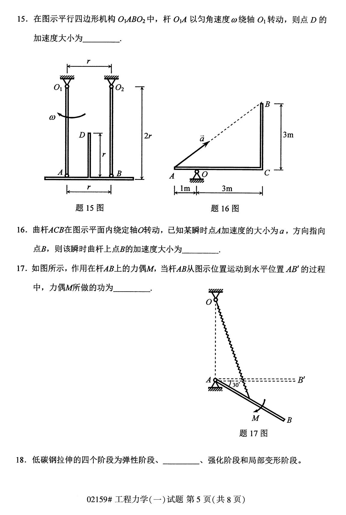 2020年8月全国自考专科工程力学