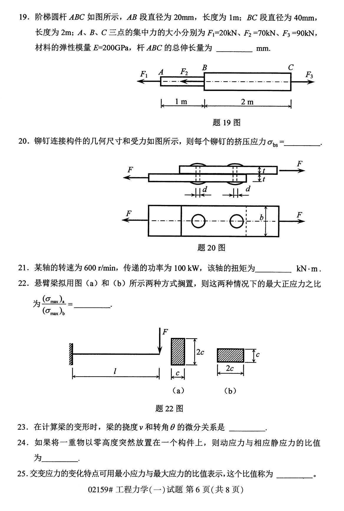 2020年8月全国自考专科工程力学