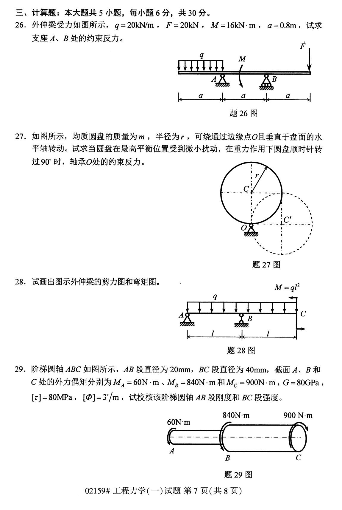 2020年8月全国自考专科工程力学