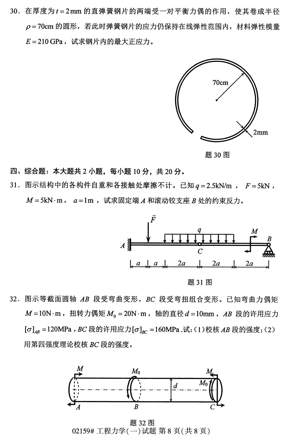 2020年8月全国自考专科工程力学