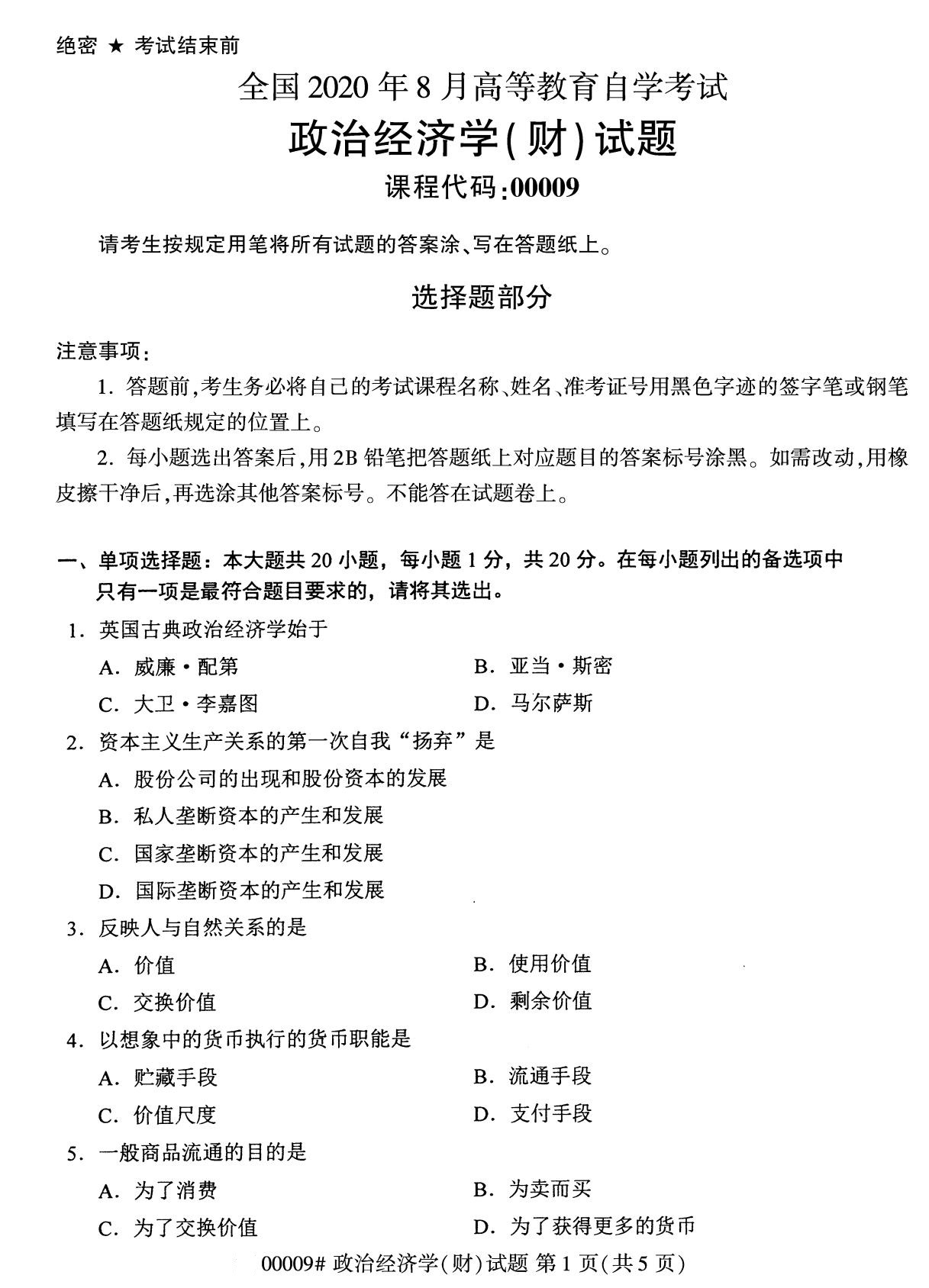 2020年8月全国自考本科政治经济学（财经类）（00009）