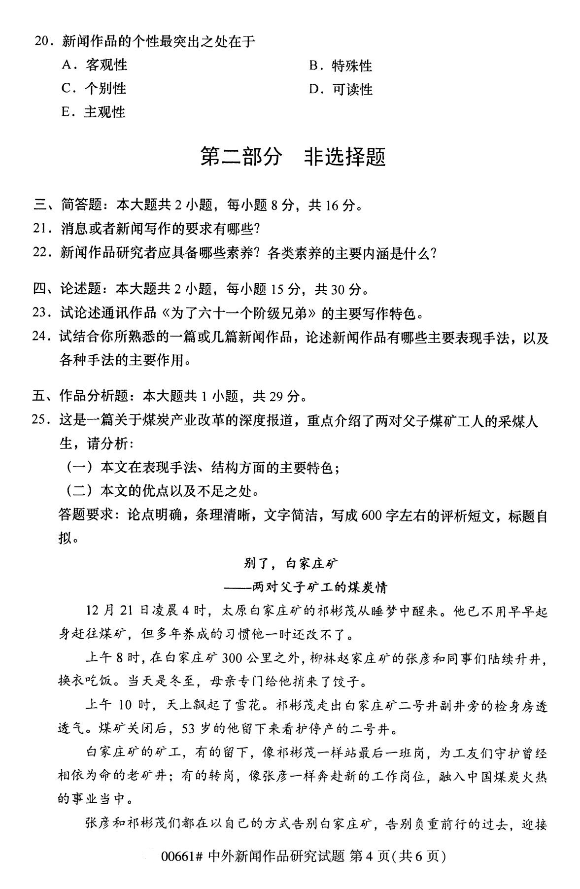 2020年8月全国自考本科中外新闻作品研究