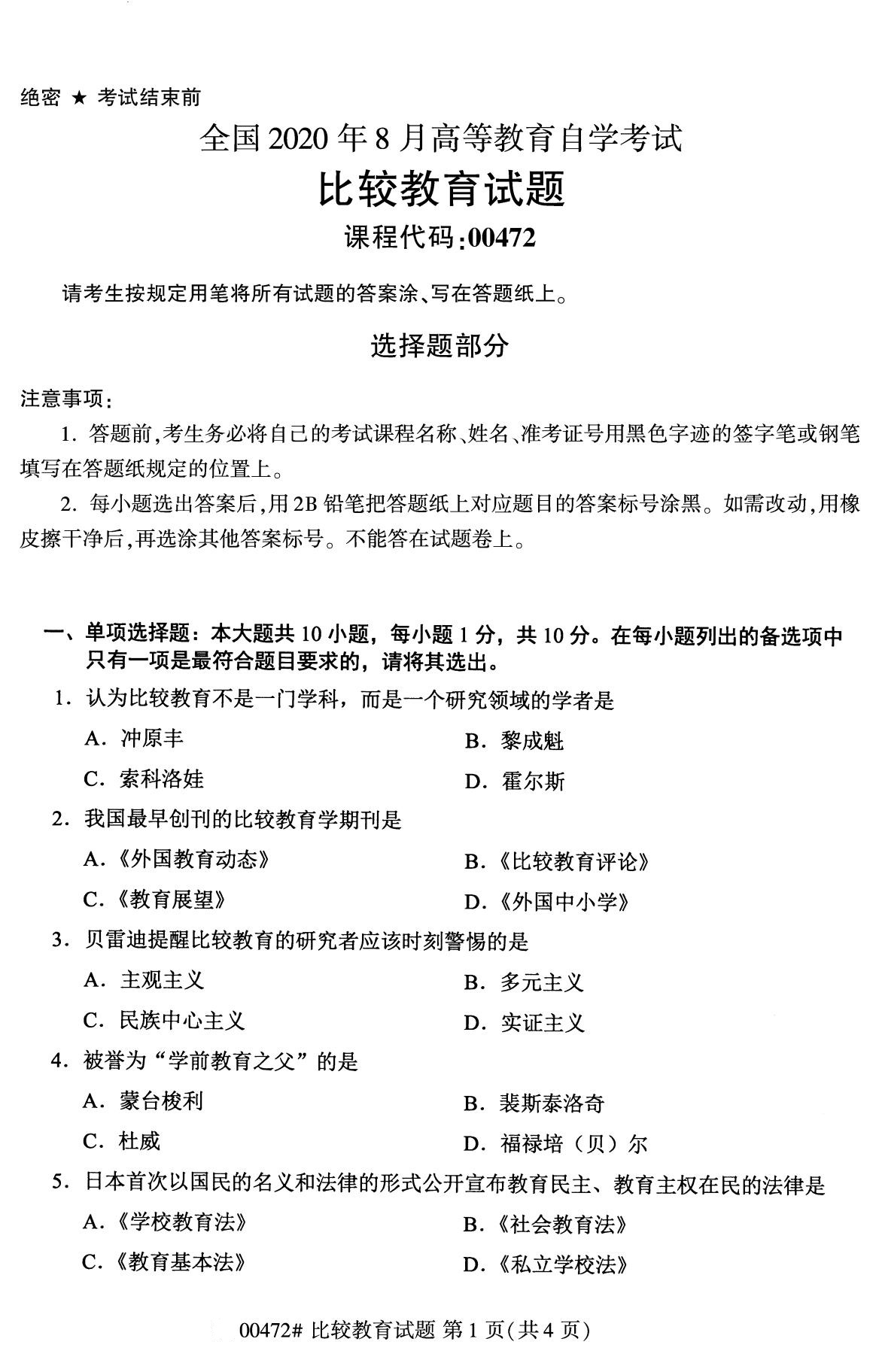 2020年8月全国自考本科比较教育（00472）