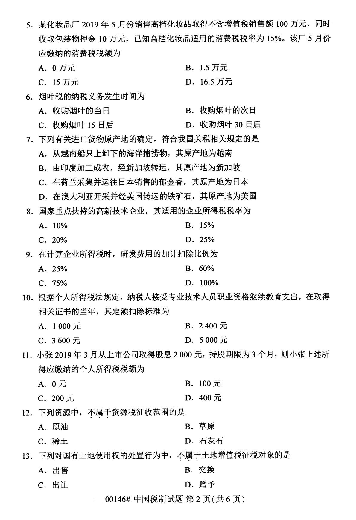 2020年8月全国自考专科中国税制