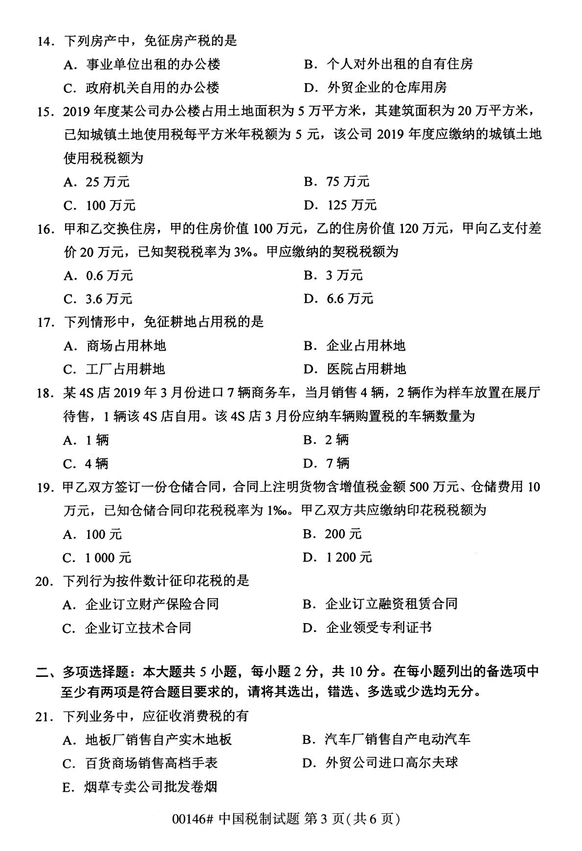 2020年8月全国自考专科中国税制