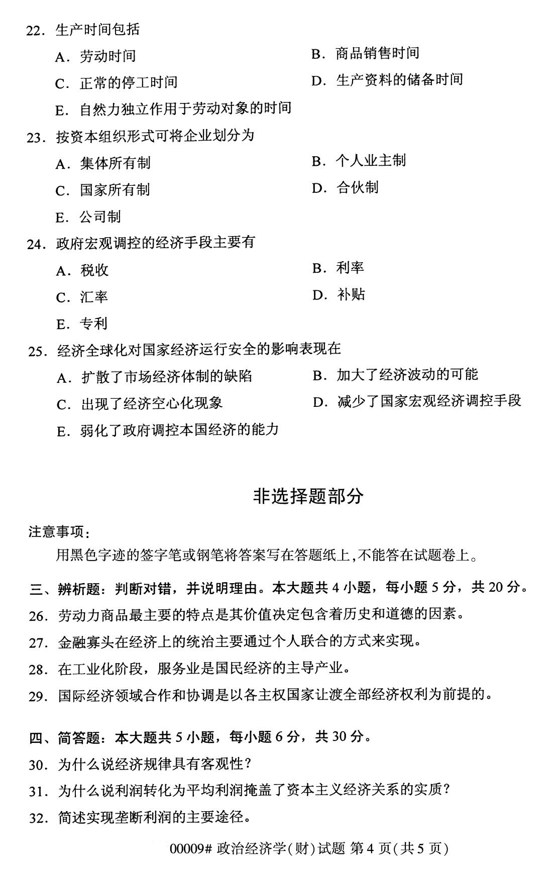 2020年8月全国自考政治经济学（财经类）