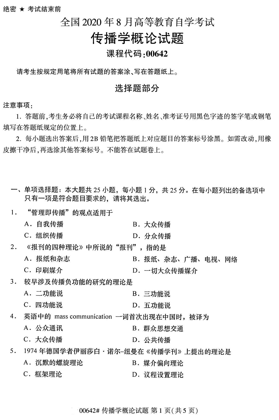 2020年8月全国自考本科传播学概论（00642）