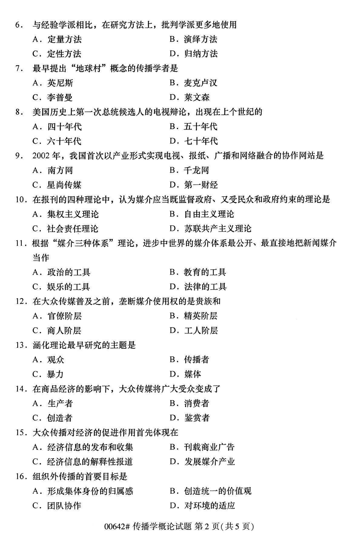 2020年8月全国自考本科传播学概论（00642）