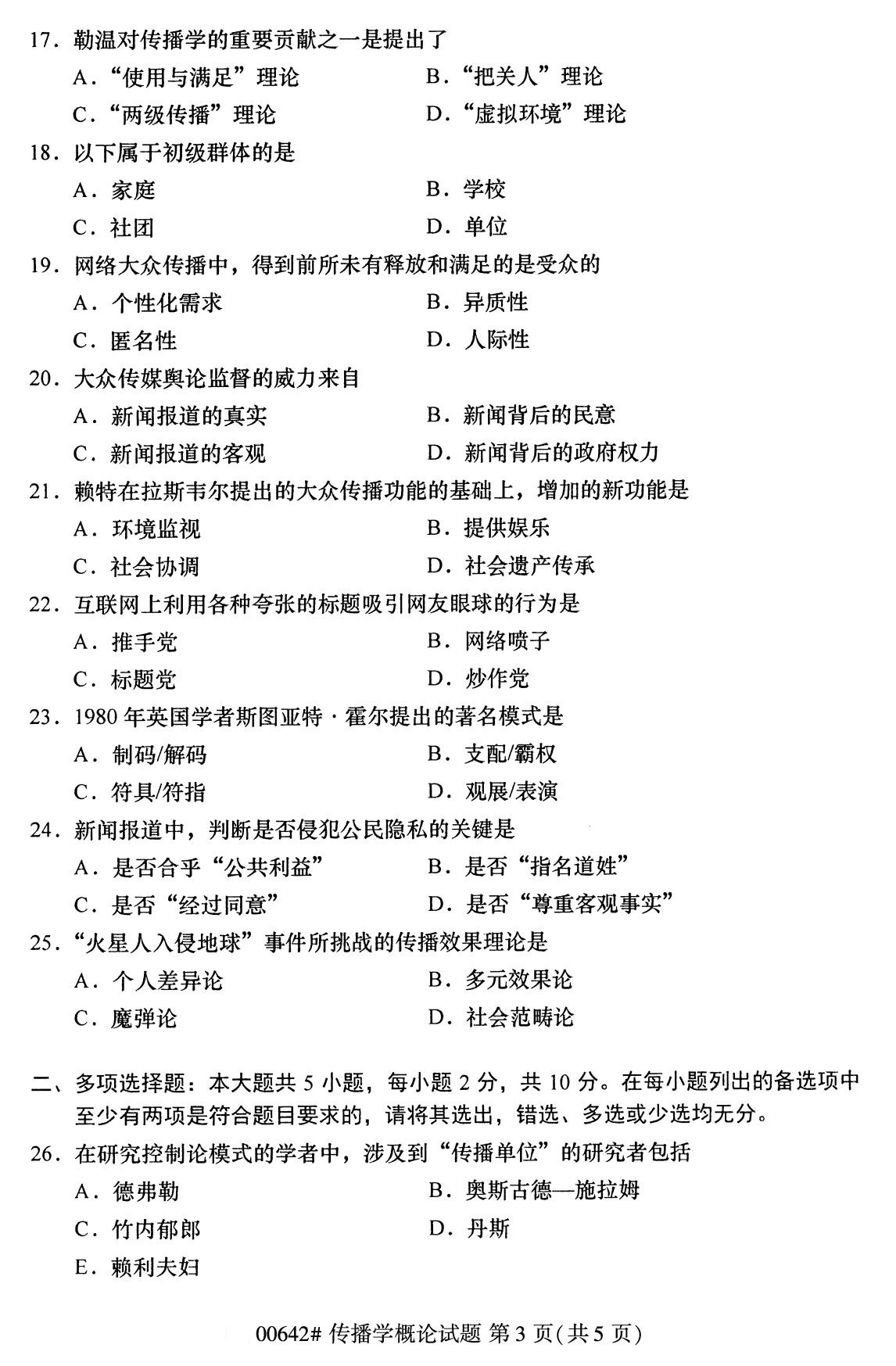 2020年8月全国自考本科传播学概论（00642）