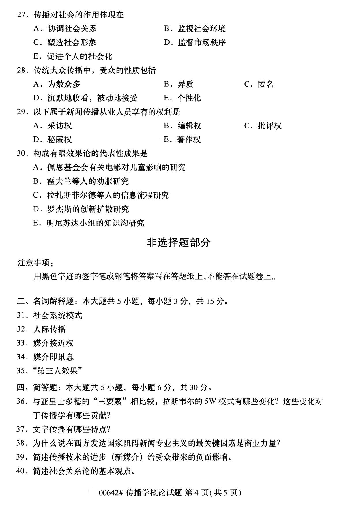 2020年8月全国自考本科传播学概论（00642）