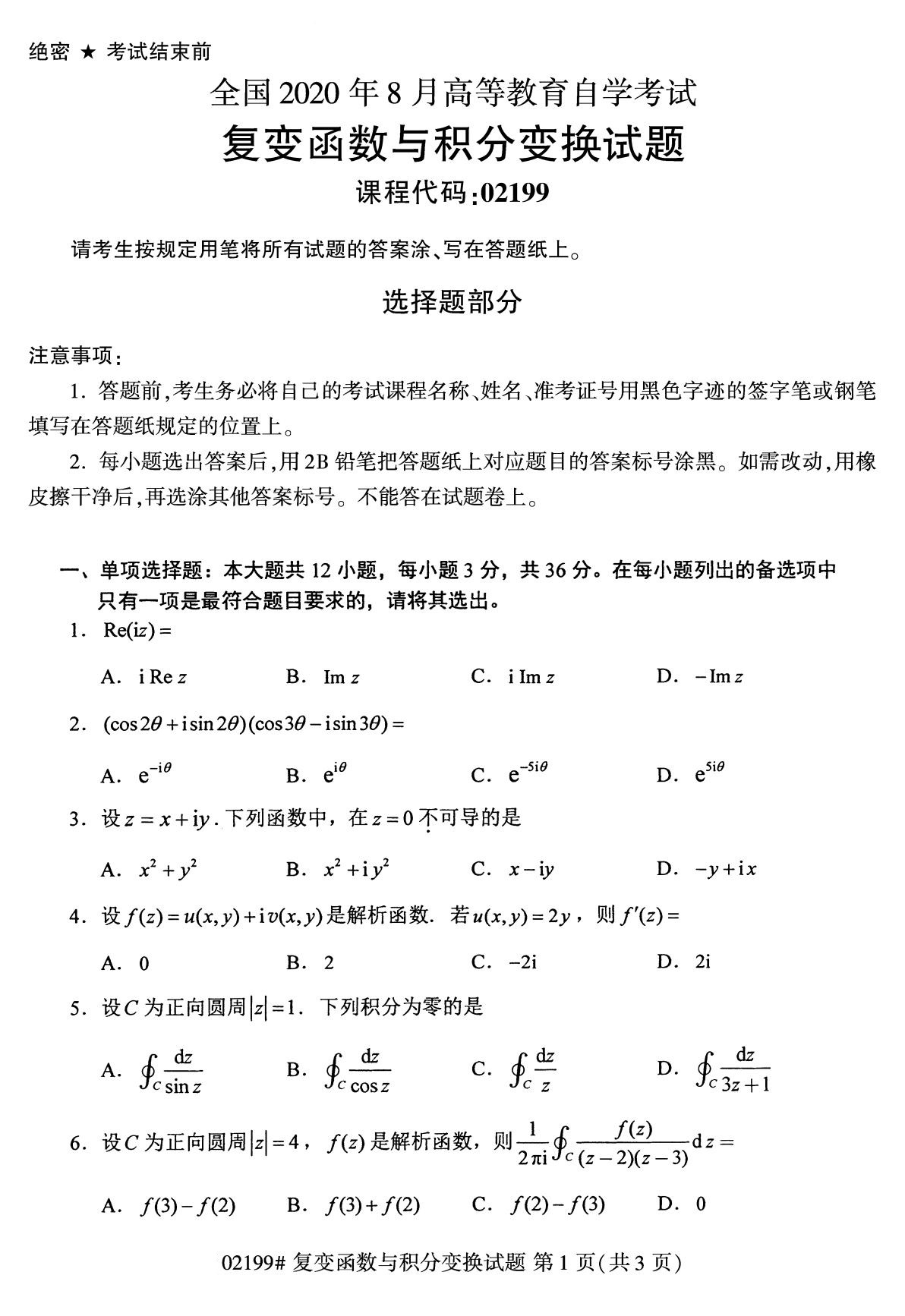 2020年8月全国自考本科复变函数与积分兑换（02199）