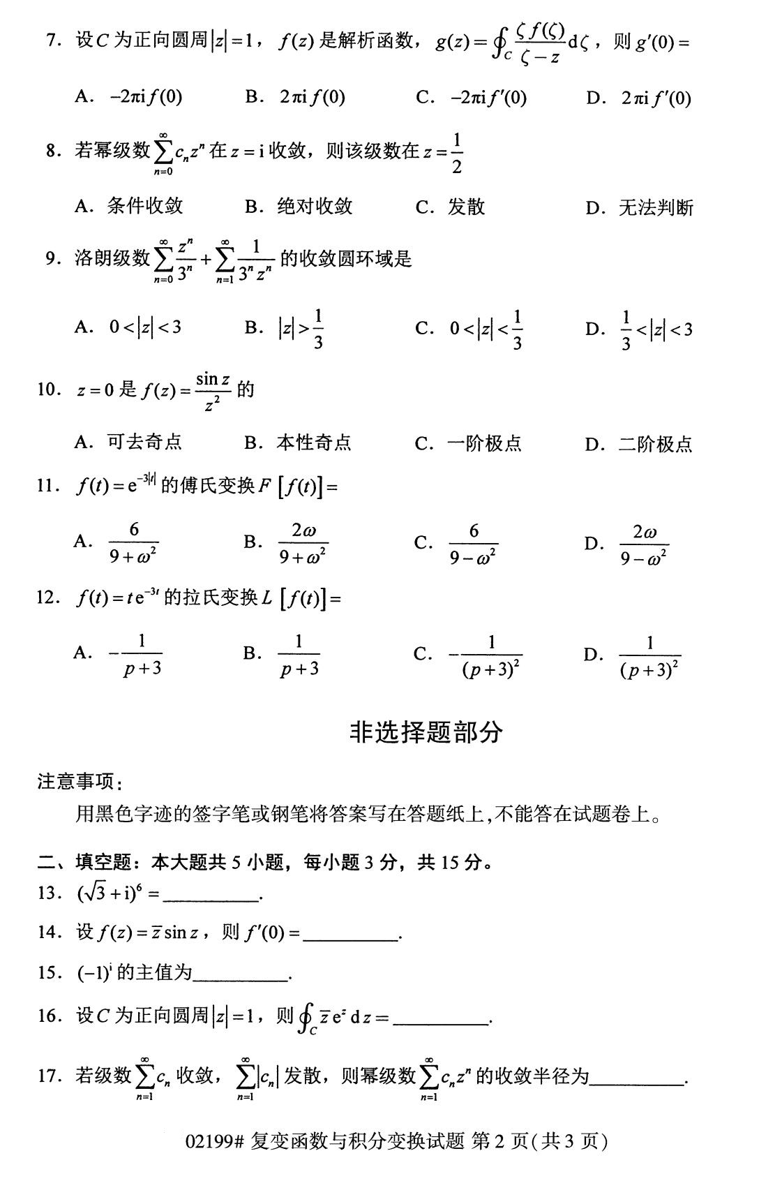 2020年8月全国自考本科复变函数与积分兑换（02199）