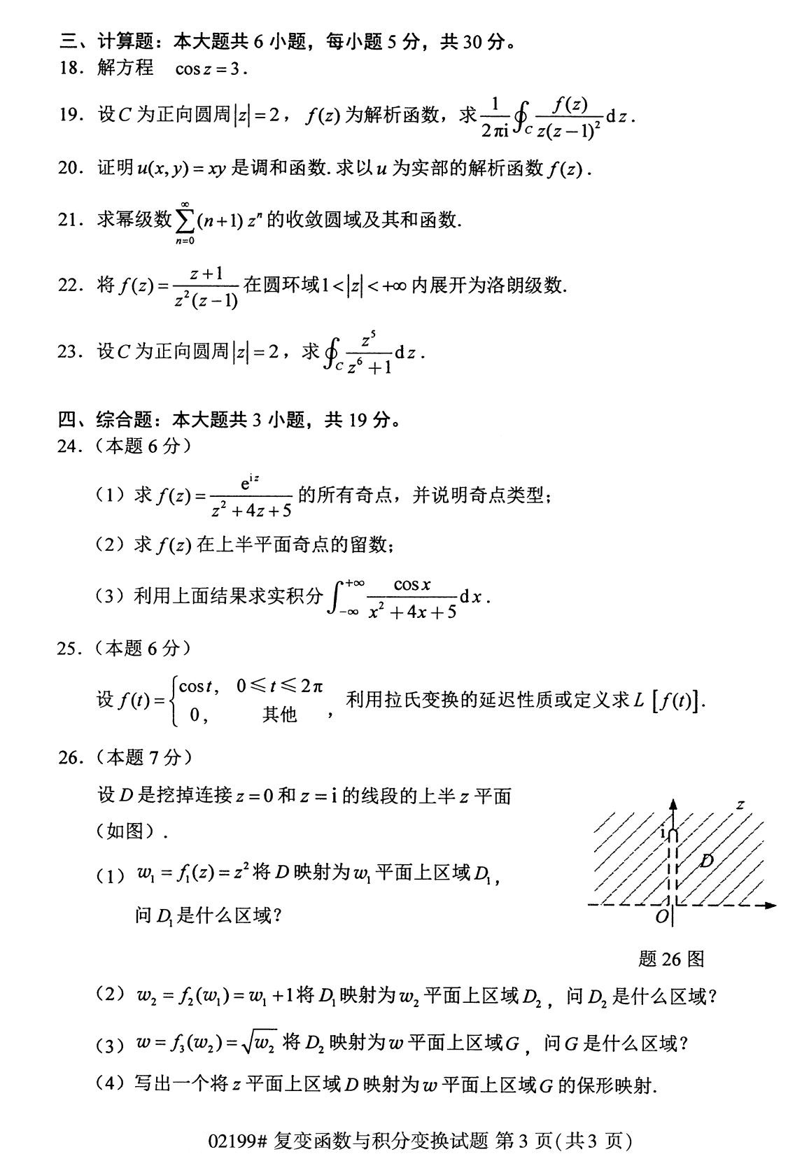 2020年8月全国自考本科复变函数与积分兑换（02199）