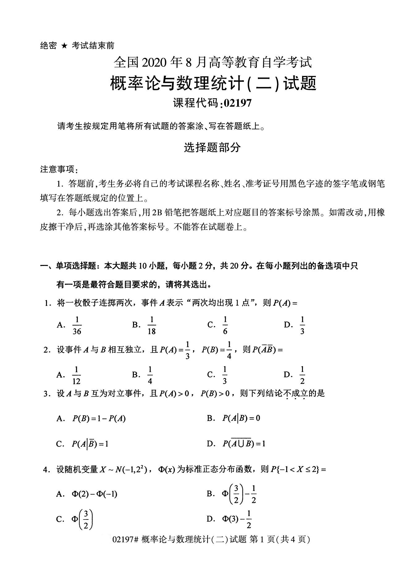 2020年8月全国自考本科概率论与数理统计（二）（02197）