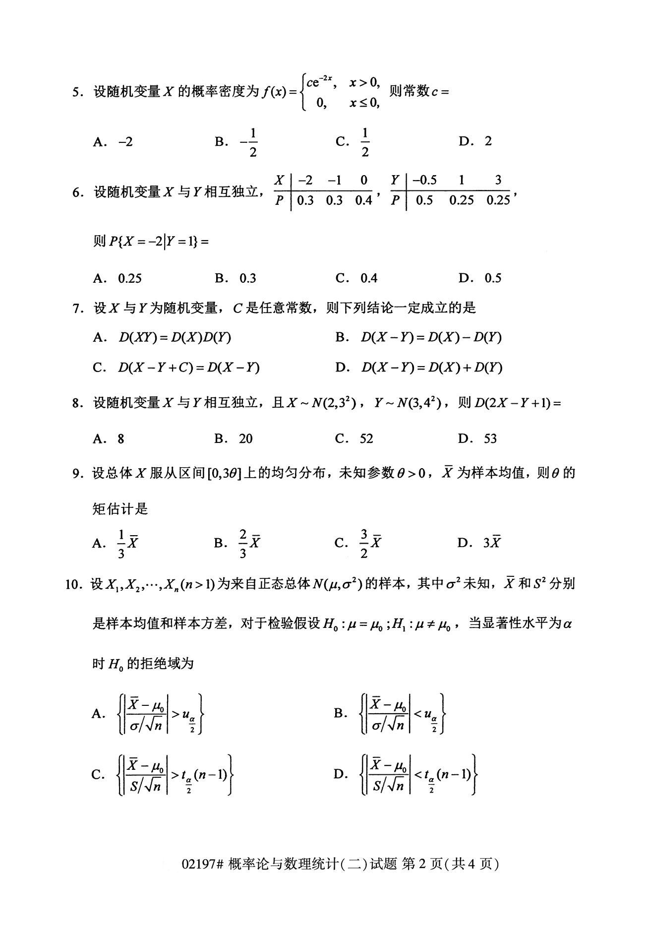 2020年8月全国自考本科概率论与数理统计（二）（02197）