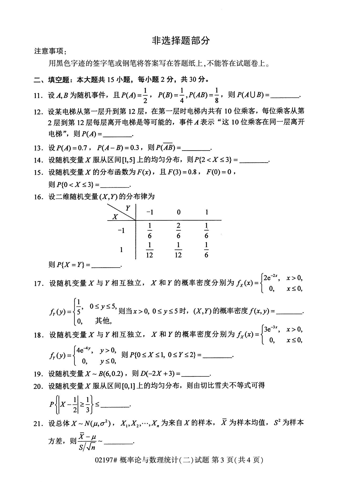 2020年8月全国自考本科概率论与数理统计（二）（02197）