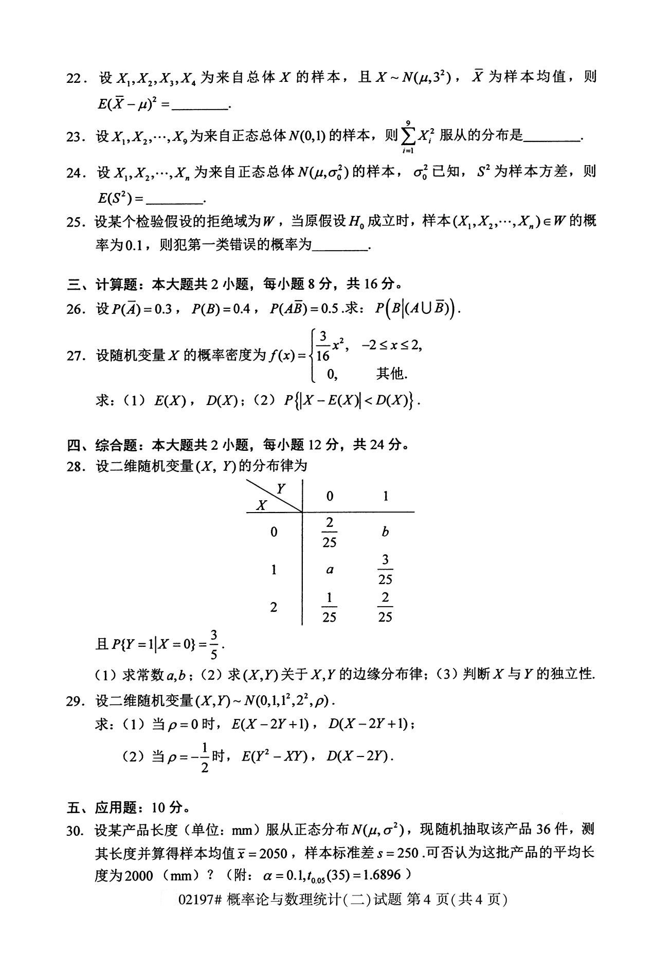 2020年8月全国自考本科概率论与数理统计（二）（02197）